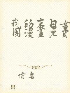 我的末日女子军团漫画免费下拉式6漫画