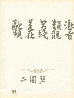 欧美另类激情视频在线观看封面