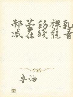 郝蕾的裸乳无删减在线观看