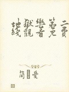 地狱乐第二季在线观看免费高清