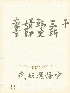 豪婿韩三千最新章节更新