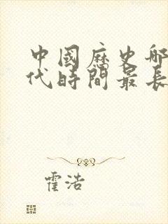 中国历史哪个朝代时间最长