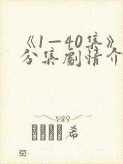 《1—40集》分集剧情介绍