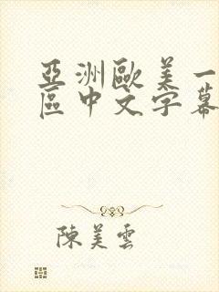 亚洲欧美一区二区中文字幕在线视频封面