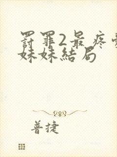 罚罪2最疼爱的妹妹结局