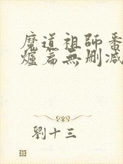 魔道祖师番外香炉篇无删减