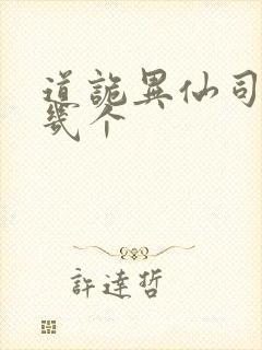 道诡异仙司命有几个封面