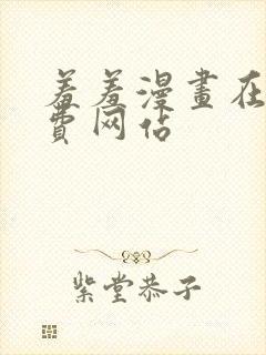 羞羞漫画在线免费网站