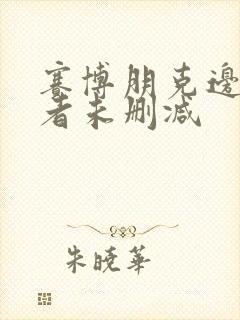 赛博朋克边缘行者未删减