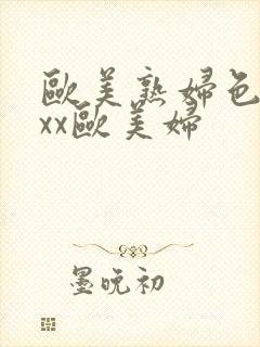 欧美熟妇色xxxx欧美妇