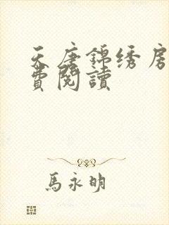 天唐锦绣房俊免费阅读