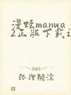 漫蛙manwa2正版下载逗游