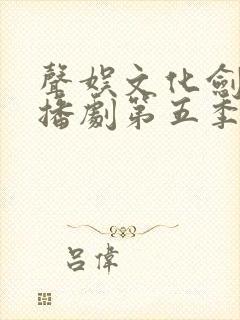 声娱文化剑来广播剧第五季