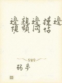 边亲边摸边操的视频网站