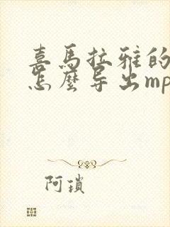 喜马拉雅的音频怎么导出mp3