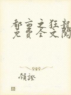 都市之狂龙战神免费全文阅读封面