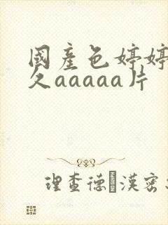 国产色婷婷久久久aaaaa片封面