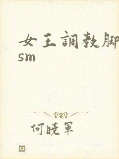 女王调教脚下奴sm