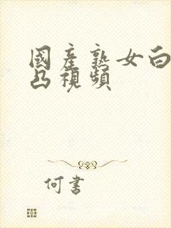 国产熟女白浆凹凸视频