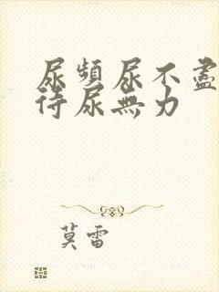 尿频尿不尽尿等待尿无力