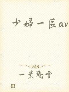 少妇一区av