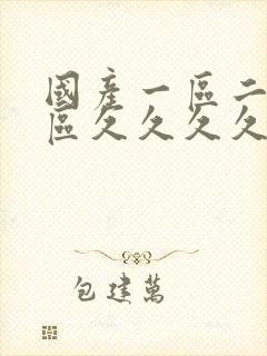 国产一区二区三区久久久久久