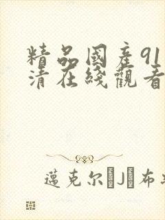 精品国产91高清在线观看封面