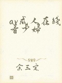 av成人在线观看少妇