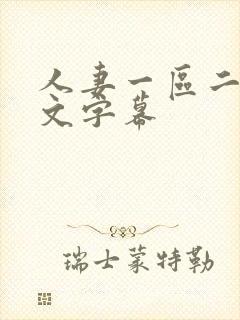 人妻一区二区中文字幕