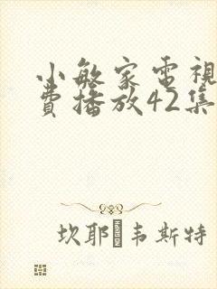 小敏家电视剧免费播放42集