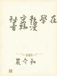 秘密教学在线观看韩漫