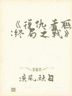 《复仇者联盟4:终局之战》电影封面