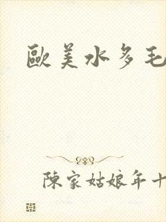 欧美水多毛多封面