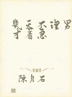 几天不理男人他才着急