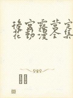 后宫露营完整樱花动漫全集