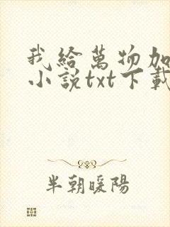 我给万物加个点小说txt下载