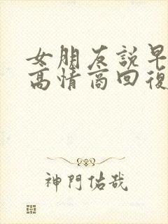 女朋友说早上好高情商回复封面