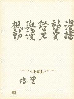 枫与铃动漫全集动漫免费播放封面