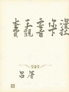 本王要你漫画免费观看下拉式六漫画