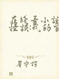 在线看小说规则怪谈:我的家人不正常封面