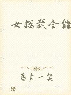 女总裁全能保镖