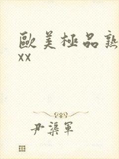 欧美极品熟妇xxx