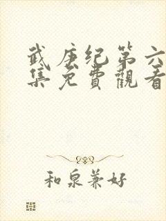 武庚纪第六季全集免费观看最新