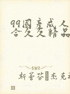 99国产成人综合久久精品欧美封面