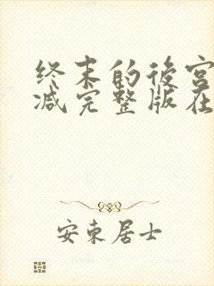 终末的后宫无删减完整版在线观看