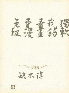 免费看我独自升级漫画的软件