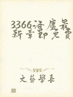 3366洛尘最新章节免费阅读封面