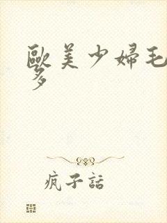 欧美少妇毛多水多封面