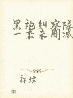 黑袍纠察队 第一季未删减