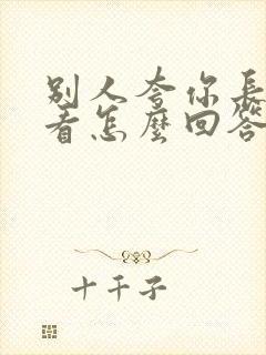 别人夸你长的好看怎么回答情商高